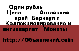 Один рубль 1917-1967 › Цена ­ 700 - Алтайский край, Барнаул г. Коллекционирование и антиквариат » Монеты   